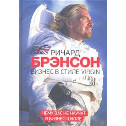 Бизнес в стиле Virgin Чему вас не учат в бизнес-школе